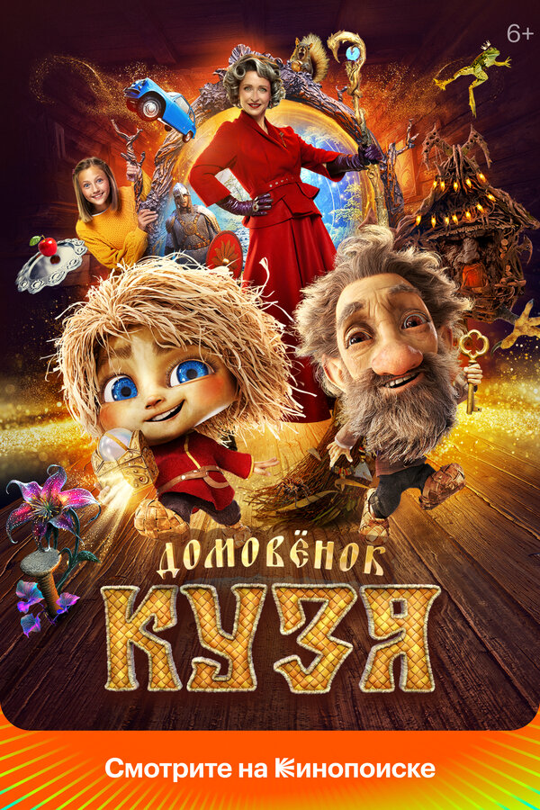 Домовенок Кузя - постер фильма
